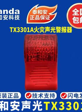 泰和安声光TX3301A火灾声光报警器 24V泰和安火灾声光警报器