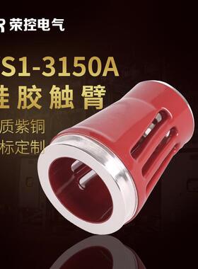 10KV高压成套配件VS1-3150A紫铜触臂户内高压电气配件硫化处理