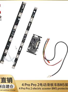 4Pro/Pro2电动滑板车BMS保护板 电路板 控制器仪表盘电池管理系统