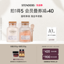 STENDERS/施丹兰浴奶浴盐泡浴泡澡肌肤牛奶浴清洁肌肤