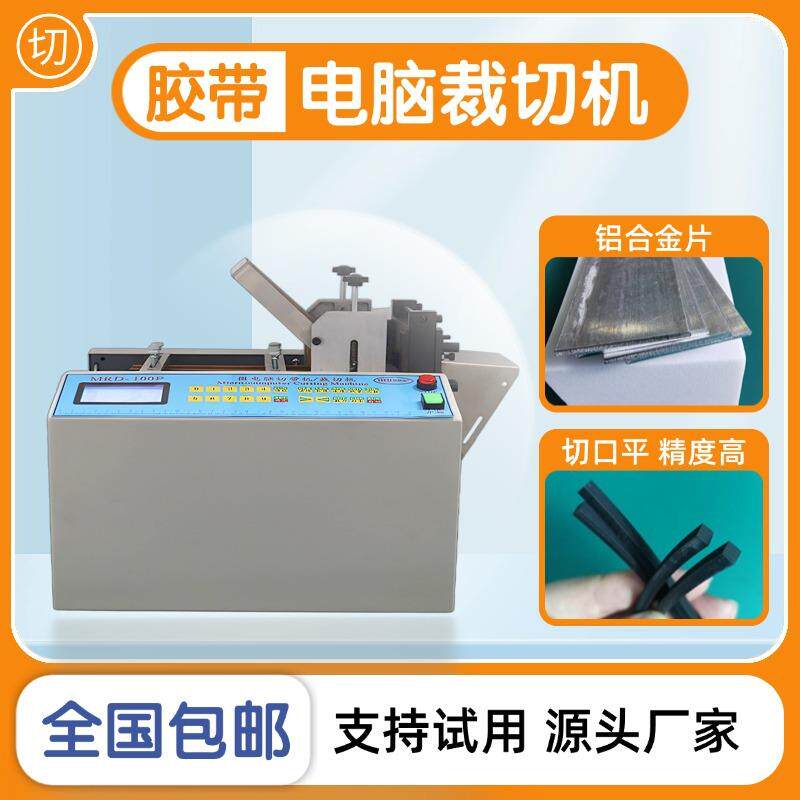 全自动胶带布料不锈钢金属波纹软管裁切机封边条分切机织带切割机