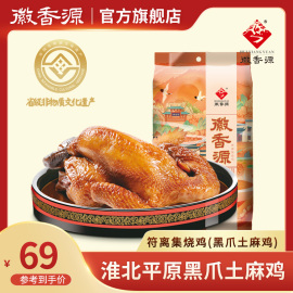 徽香源符离集烧鸡黑爪土麻鸡650g整只零食，非扒鸡卤味熟食鸡肉特产