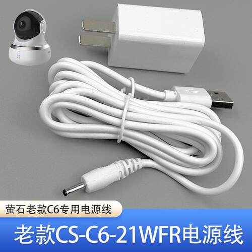 海康威视萤石老款c6电源线型号CS-C6-21WFR摄像头R2智能视频盒子X