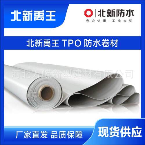 北新防水热固性聚烯烃TPO防水卷材1.5厚1.8厚P类