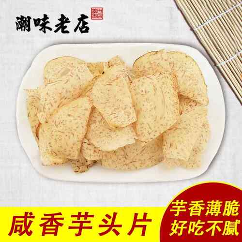 潮汕小吃网红 香芋片芋酥片椒盐咸香 芋头片零食芋头酥办公室零食
