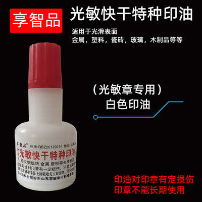 白色光敏印油白色速干快干印油光敏章专用特种印油光滑表面专用享