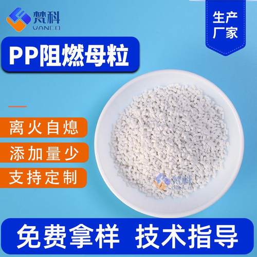 PP阻燃母粒无卤阻燃剂离火自熄片材无纺布注塑聚丙烯防火阻燃剂