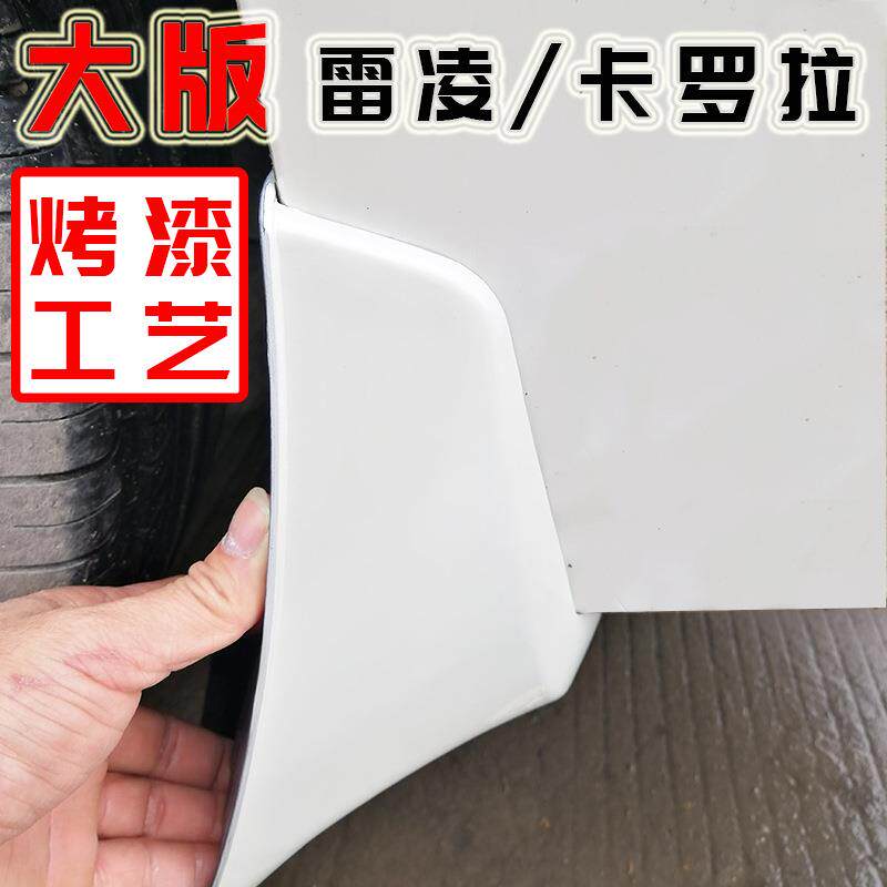 新款直销专用于雷凌珍珠白挡泥板 大小版汽车外饰改装 烤漆挡泥板