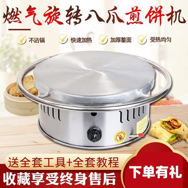 山东杂粮煎饼机燃气烙饼灌饼八爪煎饼炉旋转手抓饼铁板烧饼铛商用