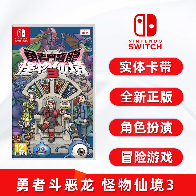 现货全新中文switch游戏 勇者斗恶龙 怪物仙境3 魔族王子与艾尔芙