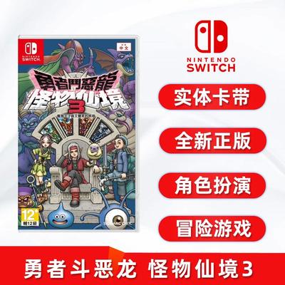现货全新中文switch游戏 勇者斗恶龙 怪物仙境3 魔族王子与艾尔芙