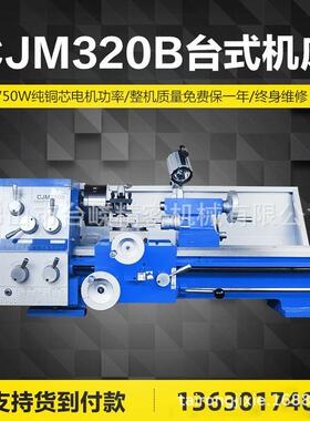 CJM320B家用车床220V小型台式车床金属加工机床1.1KW三爪卡盘尾座