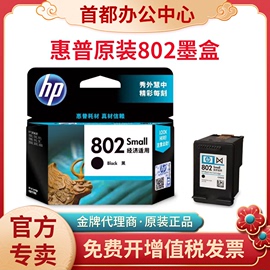 惠普hp802墨盒10101050151020501511打印机，802大容量墨盒