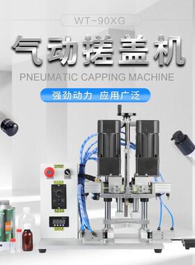 WT-90XG气动搓盖机鸭嘴瓶旋盖机玻璃马口罐头瓶塑料瓶自动拧盖机