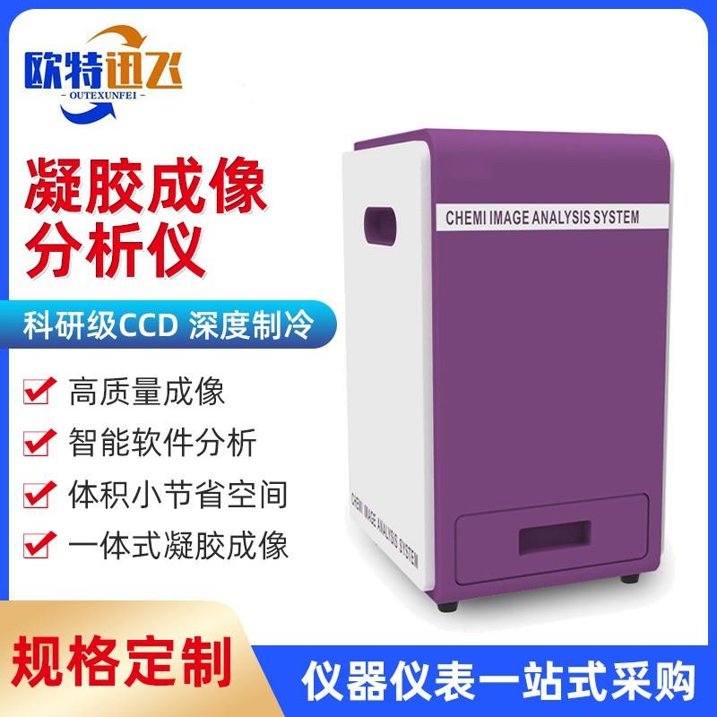 全自动凝胶成像分析系统多功能实验室科研机构凝胶成像分析仪