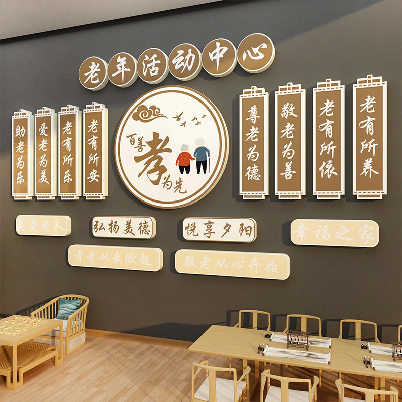 养老院文化温馨墙装饰老年活动中心教室墙贴大学挂画墙面背景壁纸