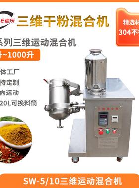 SW-5/10L小型三维运动混合机实验室干粉混料机多向运动搅拌机