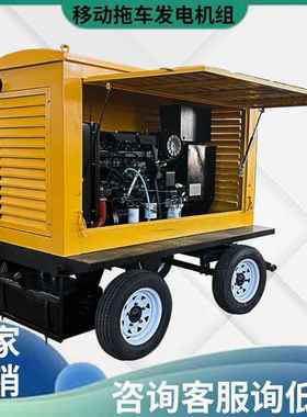 移电动拖车式源发电机组公路建筑常用10UTQ0kw25千瓦防雨棚发0电