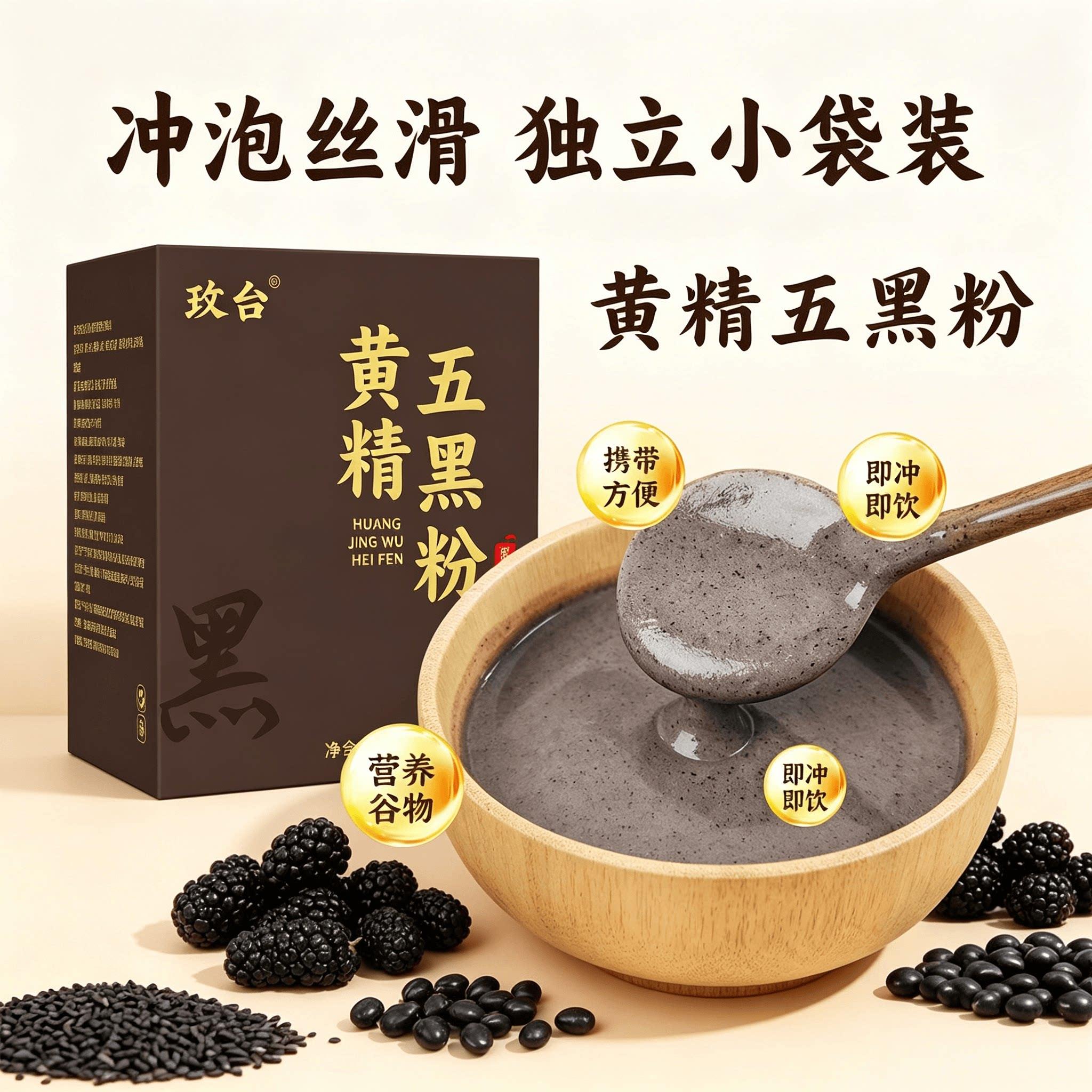 黄精五黑粉黑芝麻黑豆黑米低温烘焙五谷早餐代餐冲饮即食营养饱腹