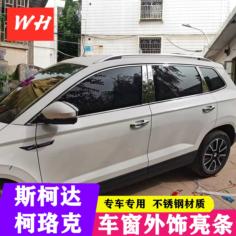 斯柯达柯珞克车窗饰条 科迪亚克窗户不锈钢亮条改装玻璃门边压条