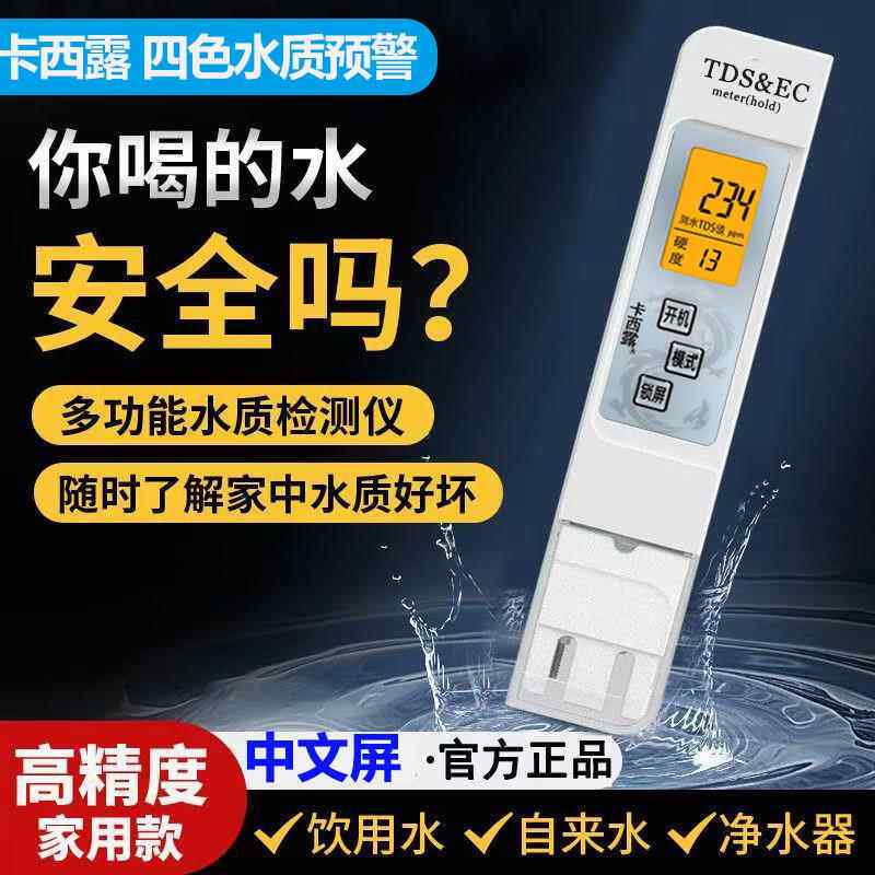 卡西露TDS水质检测笔高精度家用纯净水饮用自来水硬度检测试仪器