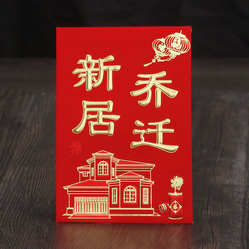 乔迁新居红包乔迁之喜用品利是封入伙进宅搬家新屋入宅红霆晟