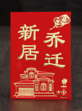 乔迁新居红包乔迁之喜用品利是封入伙进宅搬家新屋入宅红霆晟