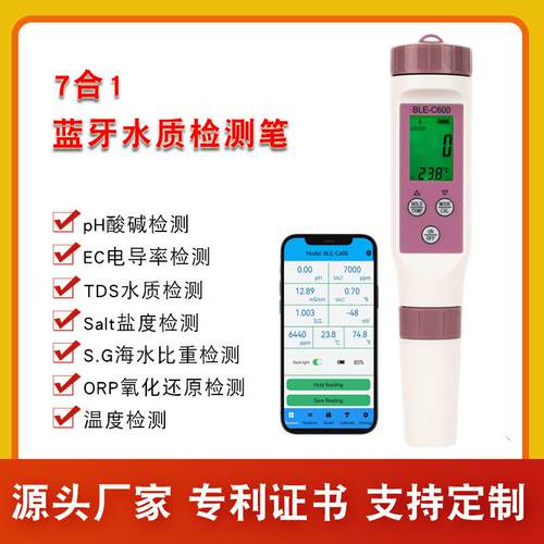 蓝牙款七合一水质检测笔PH/TDS/EC/盐度/SG/ORP/温度多功能测试笔