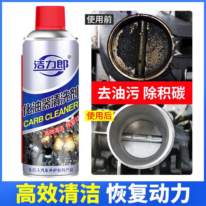 洁力郎化油器清洗剂3 强力去污除垢节气门清洗剂节流阀免拆清洗剂