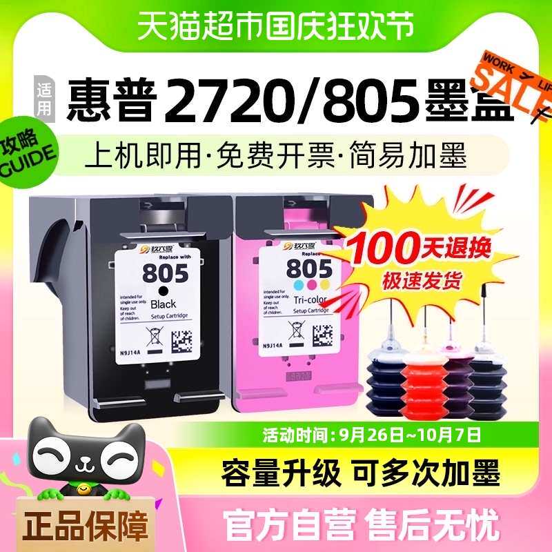 适用惠普805墨盒HP2720 2722 2723打印机2729 2700 1212可加墨XL