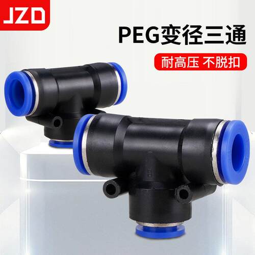 PEG变径三通T型接头PEG6-4 PEG8-4 PEG10-6 PEG10-8 PEG12-8