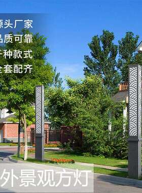 LED景观灯 接电庭院灯花园别墅公园小区广场LED道路灯方型中式灯