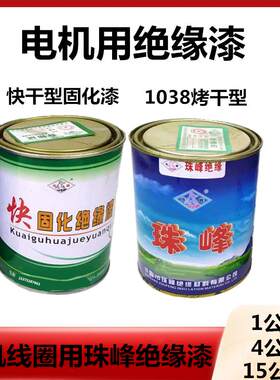 电机耐高温1042绝缘漆快乾固化漆烘乾漆1032-1038电机维修绝缘漆