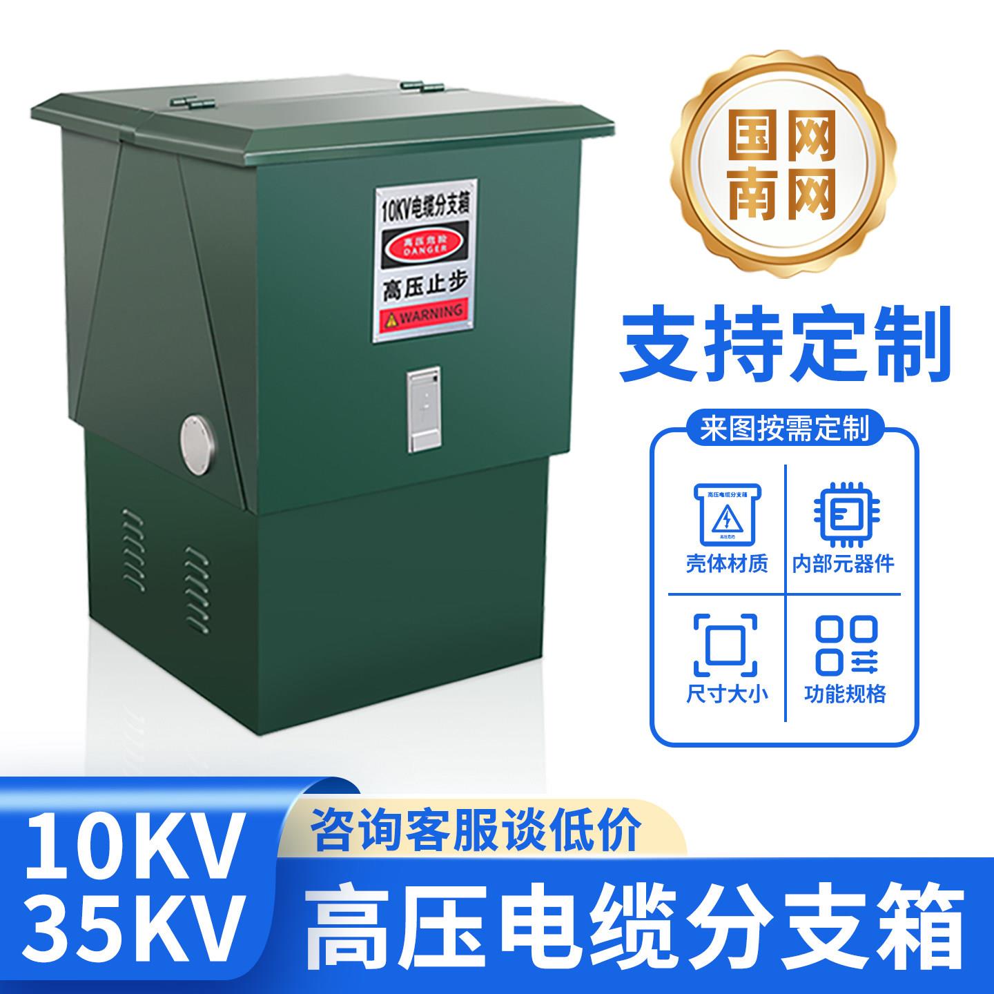 10KV高压电缆分支箱一进三六出35KV户外欧式电缆不锈钢铜排对接箱