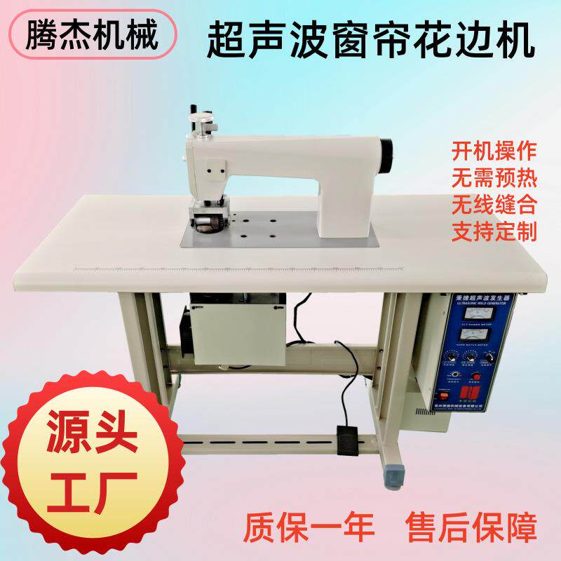 窗帘花边超声波布料缝合切边可连续操作的超声波压花缝纫机厂家