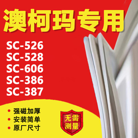 澳柯玛sc-526528606sc-386sc-387冰箱密封条门，胶条展示柜商用