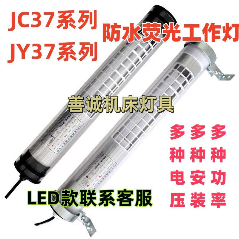 JY37-2荧光灯机床工作灯JC37-1E活动轴24V防水220V车床照明灯