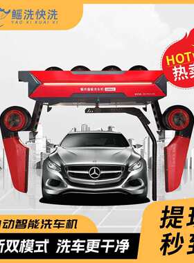 厂家直销全自动接触洗车机创业鳐洗7L M无店2场4开小时无停车洗车