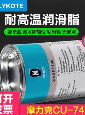MOLYKOTE摩力克Cu-7439 Plus Paste耐高温润滑油耐腐蚀性铜膏 1KG