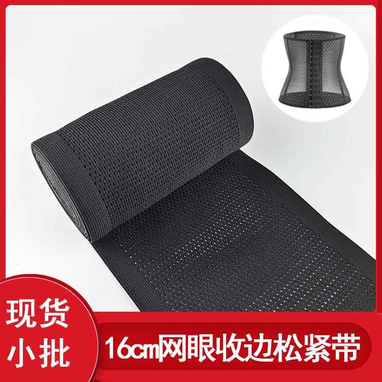 黑色现货 小网格松紧带 16公分收腹带 运动护腰橡筋 大宽度织带