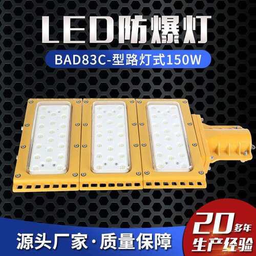 LED防爆灯BAD83C-型路灯式150W防爆马路灯防爆高杆灯防爆平台灯