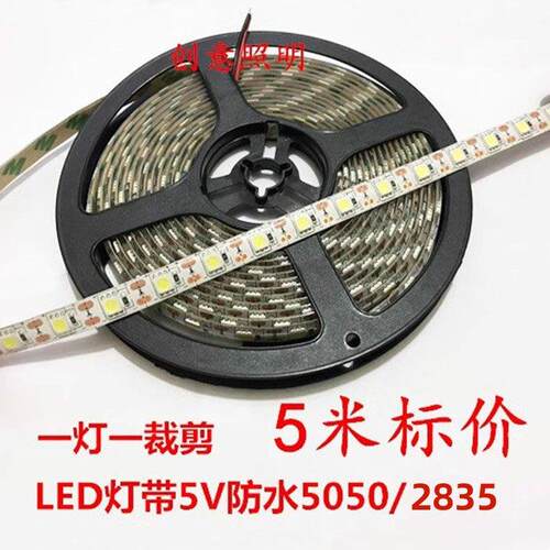 led灯带5V贴片防水5050/2835地摊5mm3宽带自粘120灯软灯条5伏低压