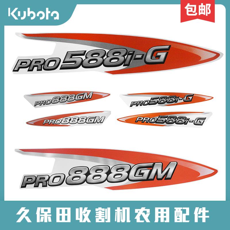 久保田588收割机888配件全车标贴标签粮仓滚筒高炮警示语贴纸贴花