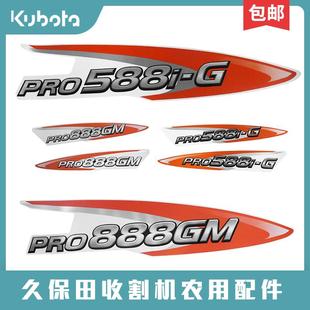久保田588收割机888配件全车标贴标签粮仓滚筒高炮警示语贴纸贴花