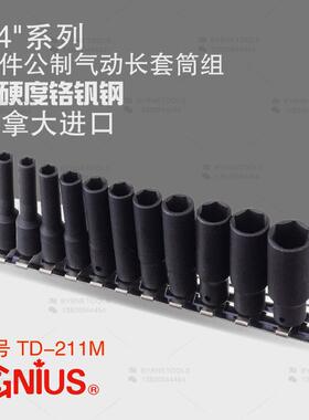 天赋GENIUS工具1/4系列6mm进口11件套公制气动加长套筒组TD-211M
