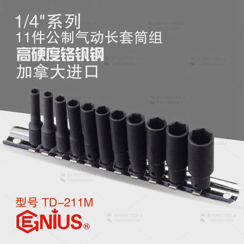 天赋GENIUS工具1/4系列6mm进口11件套公制气动加长套筒组TD-211M