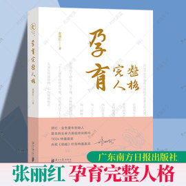 正版 孕育完整人格 张丽红著 丽红金色童年创始人 精神六大基石理论指导 家庭教育书籍 9787549127573 广东南方日报出版社