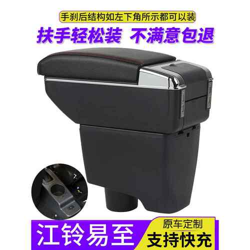 江铃易至EV3扶手箱专用新能源汽车E100B内饰改装中央手扶箱配件