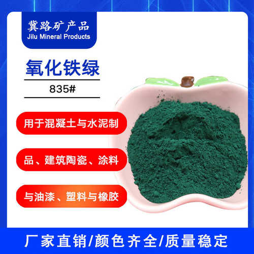 氧化铁绿建筑水泥涂料用氧化铁绿835铁绿无机颜料耐晒绿