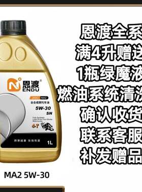恩渡机车机油润滑油纯4+5类全合成机油润滑油PAO+酯类国货之光